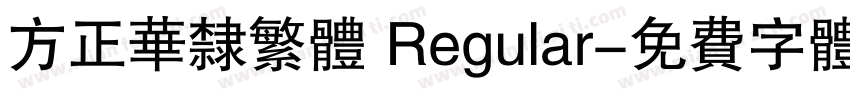 方正华隶繁体 Regular字体转换